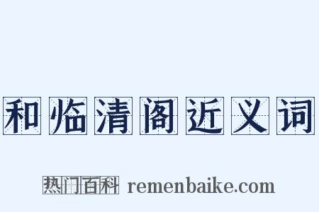 和临清阁近义词是什么意思的图片